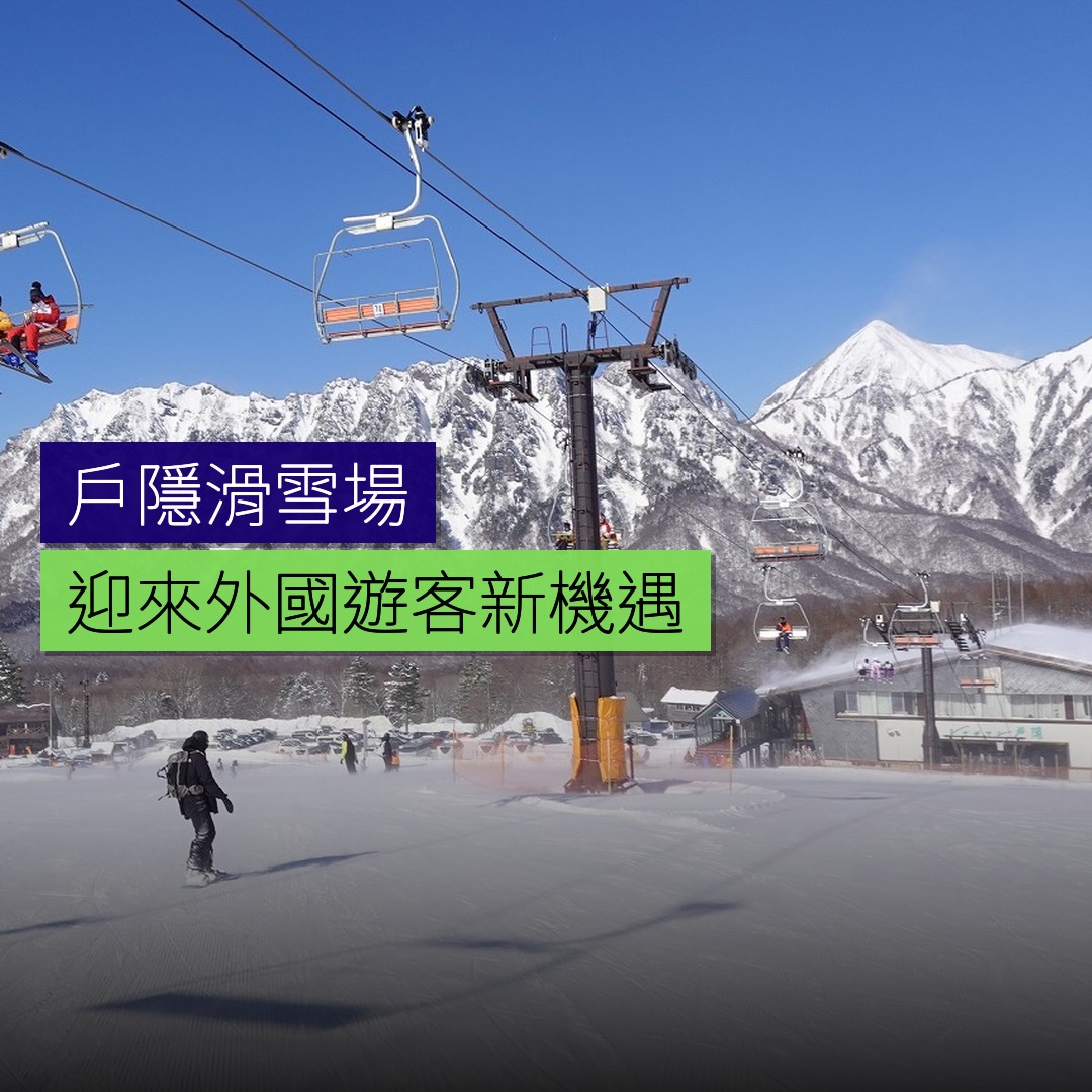 戶隠滑雪場迎來外國遊客新機遇 - 精選圖片
