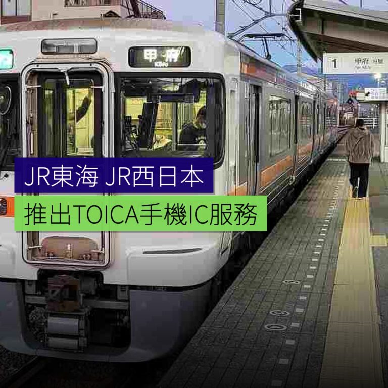 JR東海及JR西日本推出 TOICA 手機 IC 服務 JR東海及JR西日本推出 TOICA 手機 IC 服務