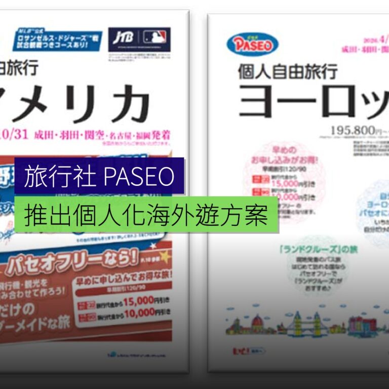 旅行社推出個人化PASEO海外遊方案 旅行社推出個人化PASEO海外遊方案