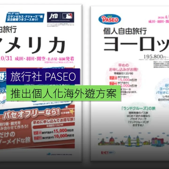旅行社推出個人化PASEO海外遊方案