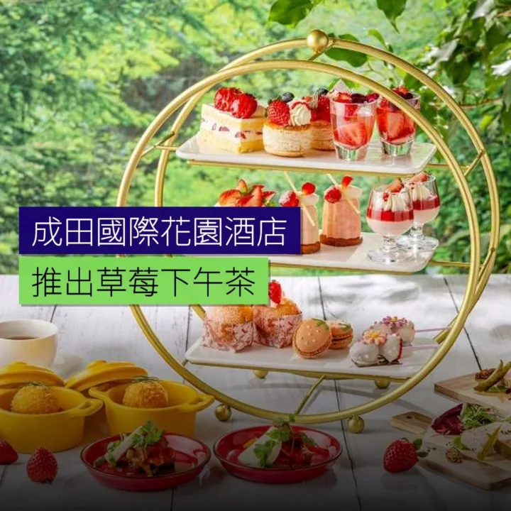 成田國際花園酒店推出草莓下午茶 成田國際花園酒店推出草莓下午茶