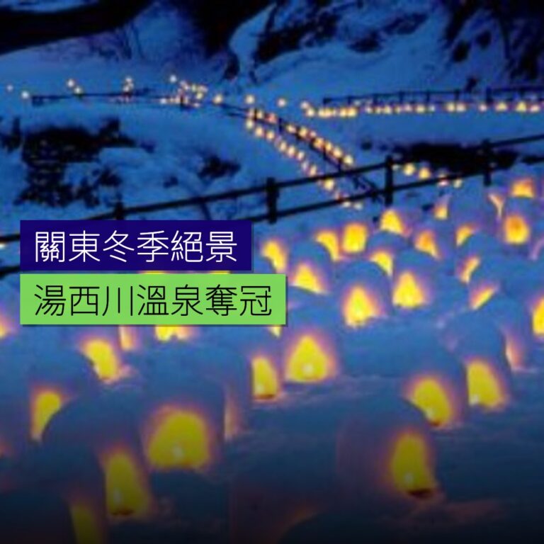 關東冬季絕景排名 湯西川溫泉奪冠 關東冬季絕景排名 湯西川溫泉奪冠