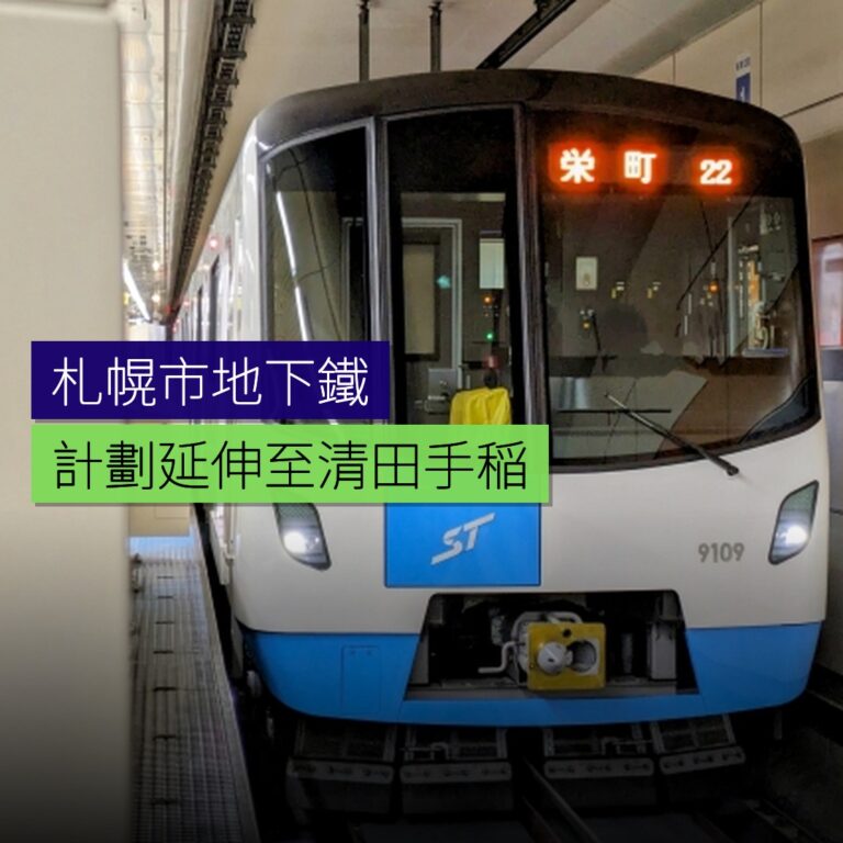 札幌市計劃延伸地下鐵至清田、手稲