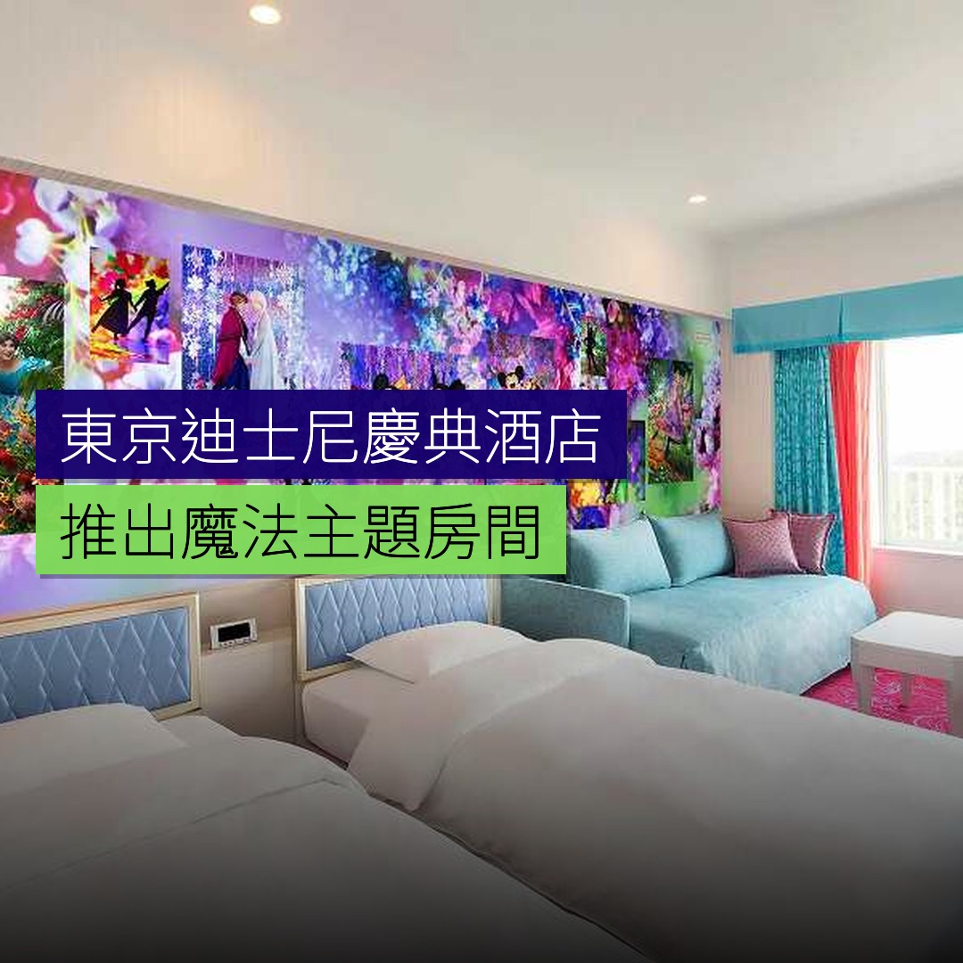 東京迪士尼慶典酒店推出魔法主題房間 - 精選圖片