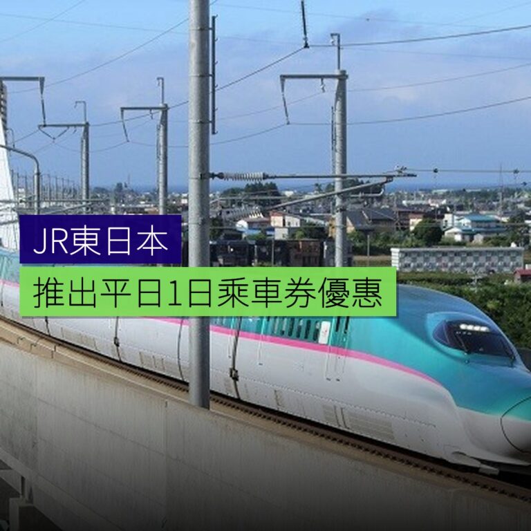 JR東日本推出平日1日乘車券優惠 JR東日本推出平日1日乘車券優惠