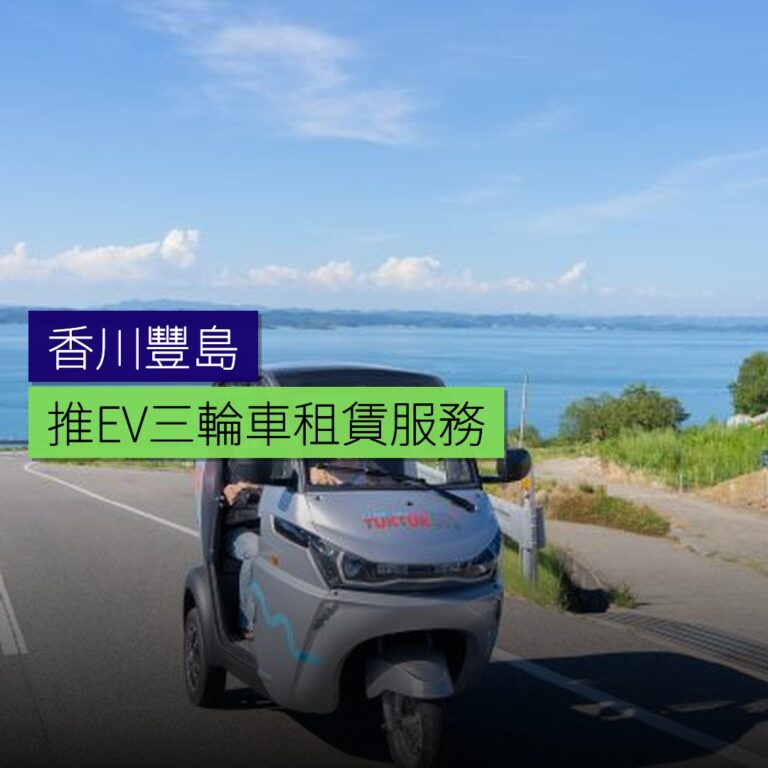 香川豐島推EV三輪車租賃服務 香川豐島推EV三輪車租賃服務
