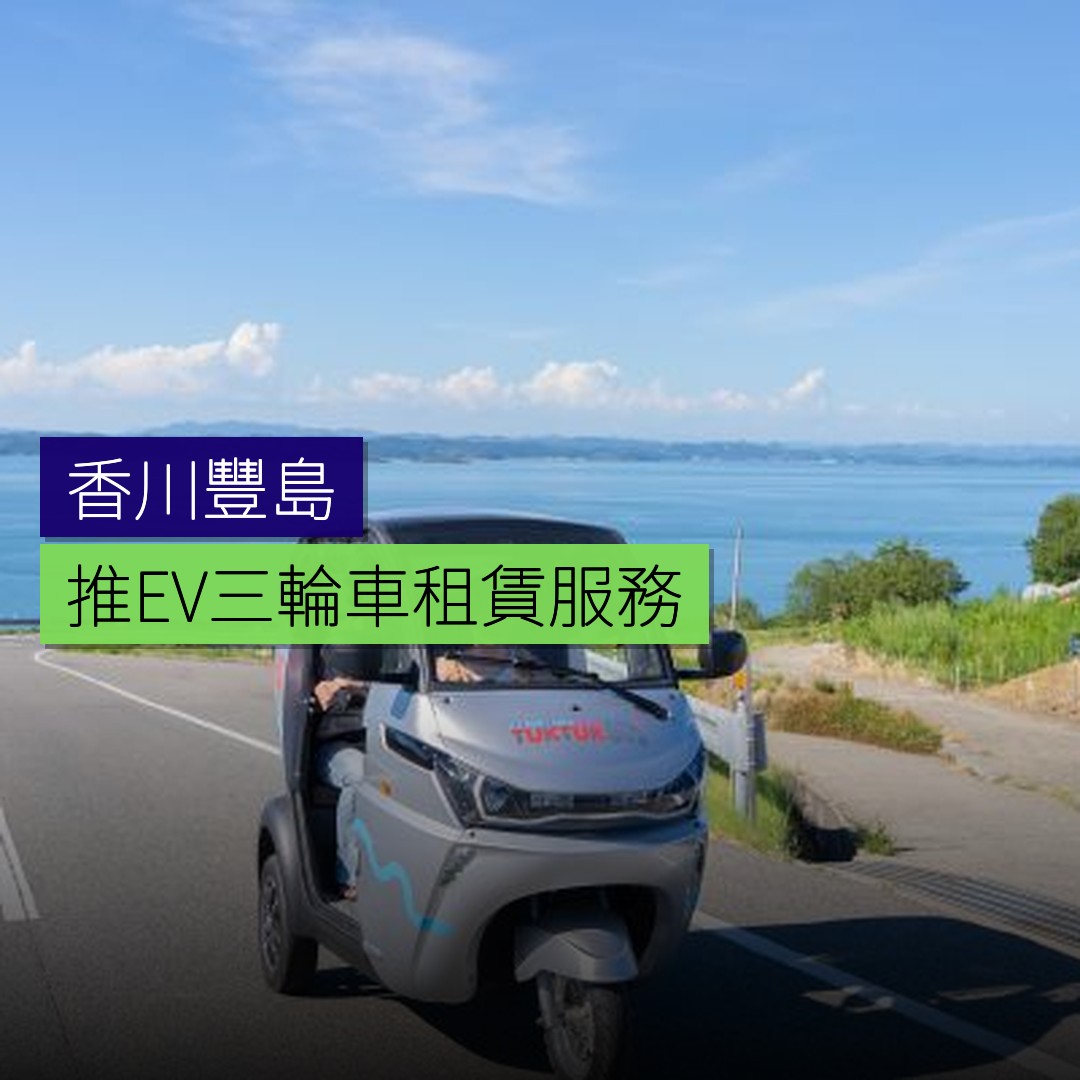 香川豐島推EV三輪車租賃服務 - 精選圖片