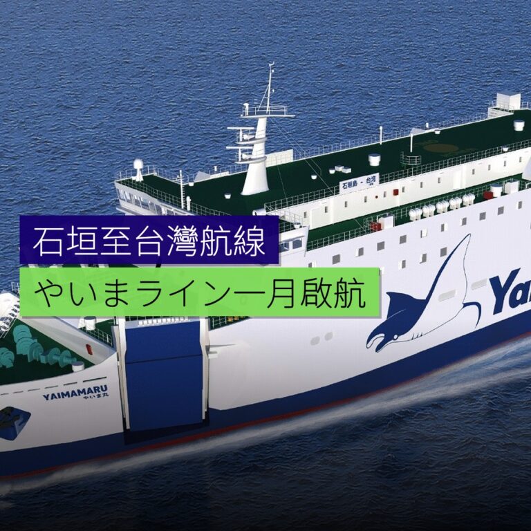 石垣至台灣やいまライン1月啟航