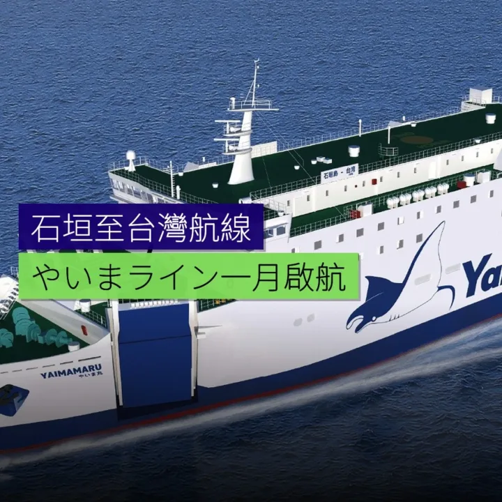 石垣至台灣「やいまライン」1月啟航 - 精選圖片