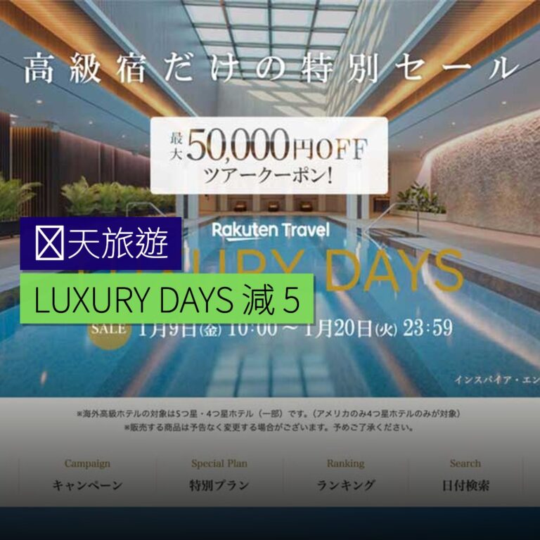 楽天旅遊LUXURY DAYS最高減 5 萬日圓優惠 楽天旅遊LUXURY DAYS最高減 5 萬日圓優惠