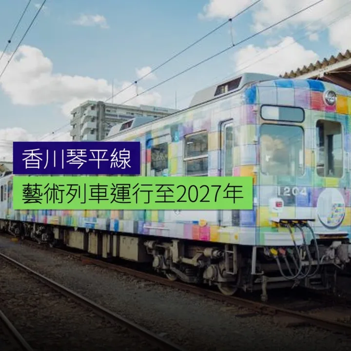 香川琴平線將有藝術列車運行至 2027 年