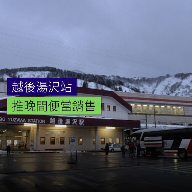 越後湯沢站推晚間便當銷售 越後湯沢站推晚間便當銷售