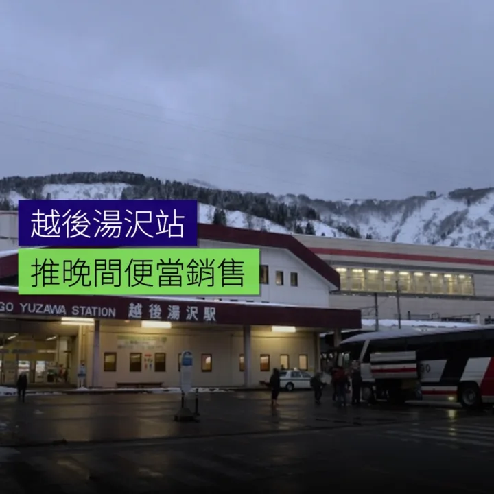 越後湯沢站推晚間便當銷售 - 精選圖片