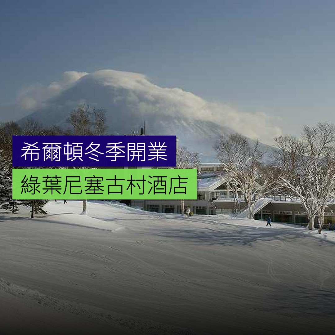 希爾頓冬季開業「綠葉尼塞古村」 - 精選圖片