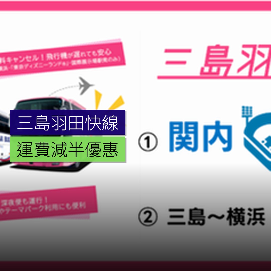 三島羽田快線運費減半 - 精選圖片