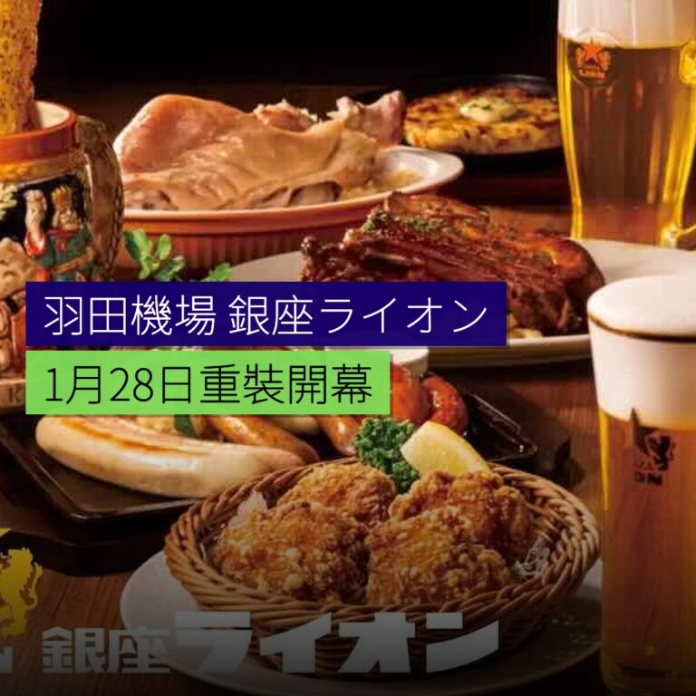 羽田機場銀座ライオン1月28日重裝開幕 羽田機場銀座ライオン1月28日重裝開幕