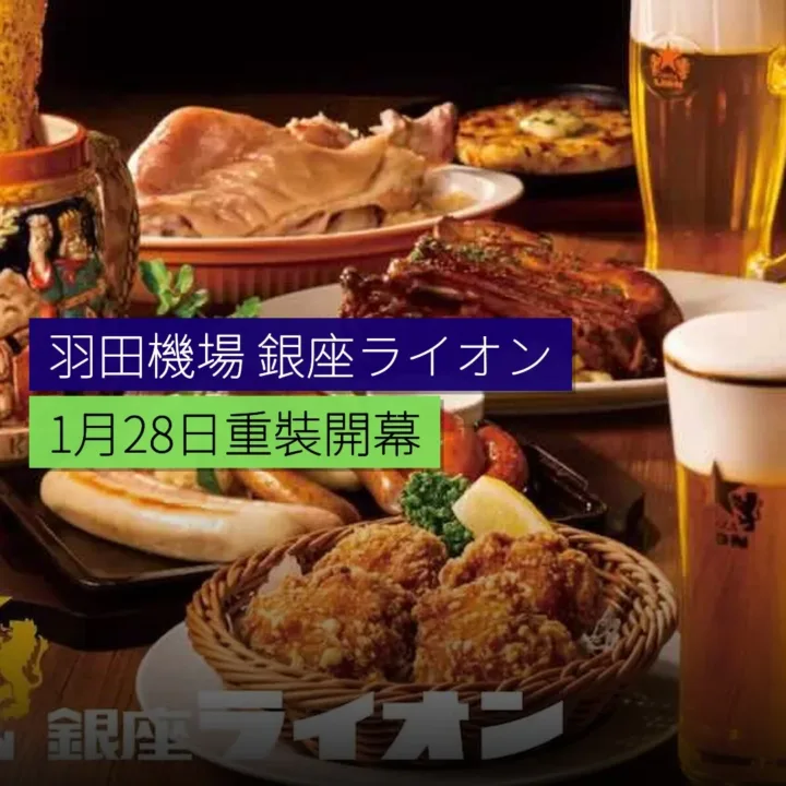 羽田機場「銀座ライオン」1月28日重裝開幕 - 精選圖片