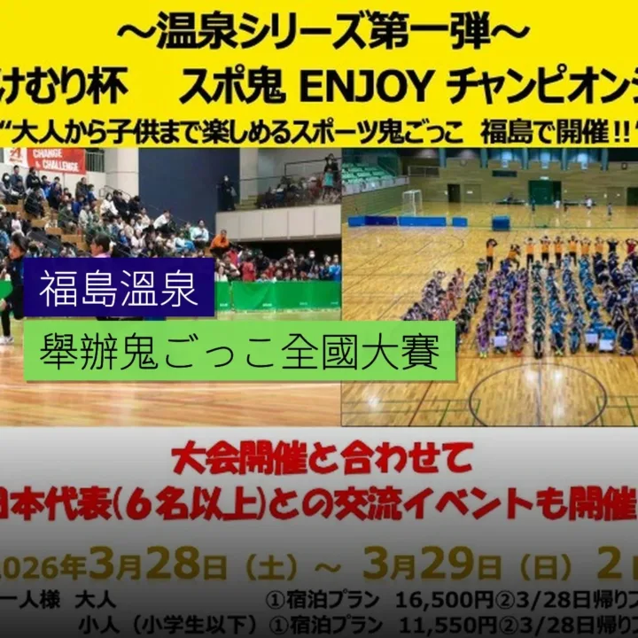 福島溫泉舉辦鬼ごっこ全國大賽 - 精選圖片