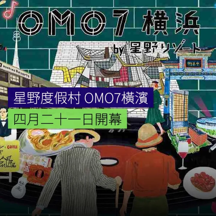 星野度假村OMO7橫濱4月21日開幕 星野度假村OMO7橫濱4月21日開幕