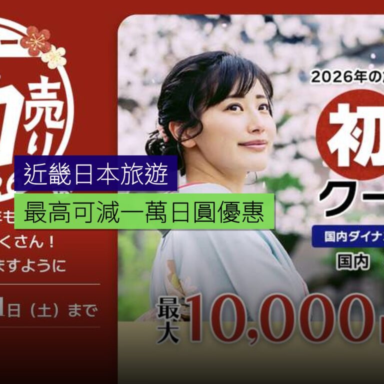近畿日本旅遊最高可減 1 萬日圓優惠