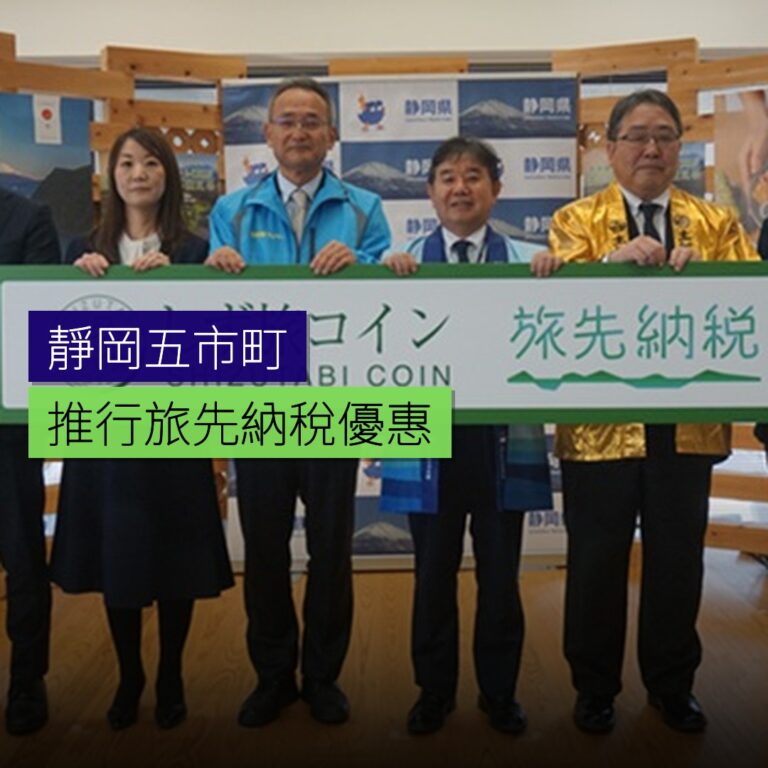 靜岡5市町推行旅先納稅優惠 靜岡5市町推行旅先納稅優惠