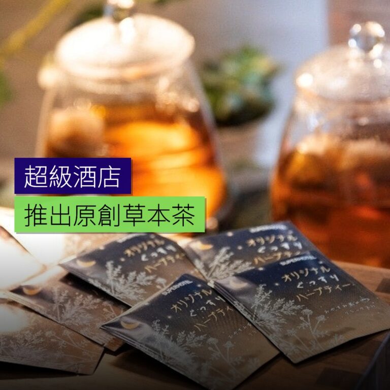 超級酒店推出原創草本茶 超級酒店推出原創草本茶