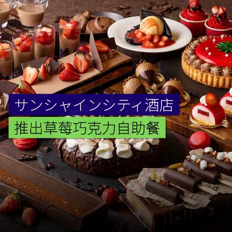 サンシャインシティ酒店推出草莓巧克力自助餐 サンシャインシティ酒店推出草莓巧克力自助餐