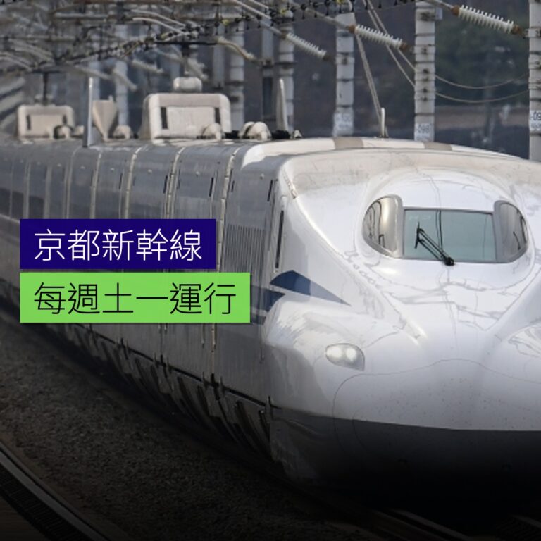 京都始發のぞみ每週土一運行 京都始發のぞみ每週土一運行