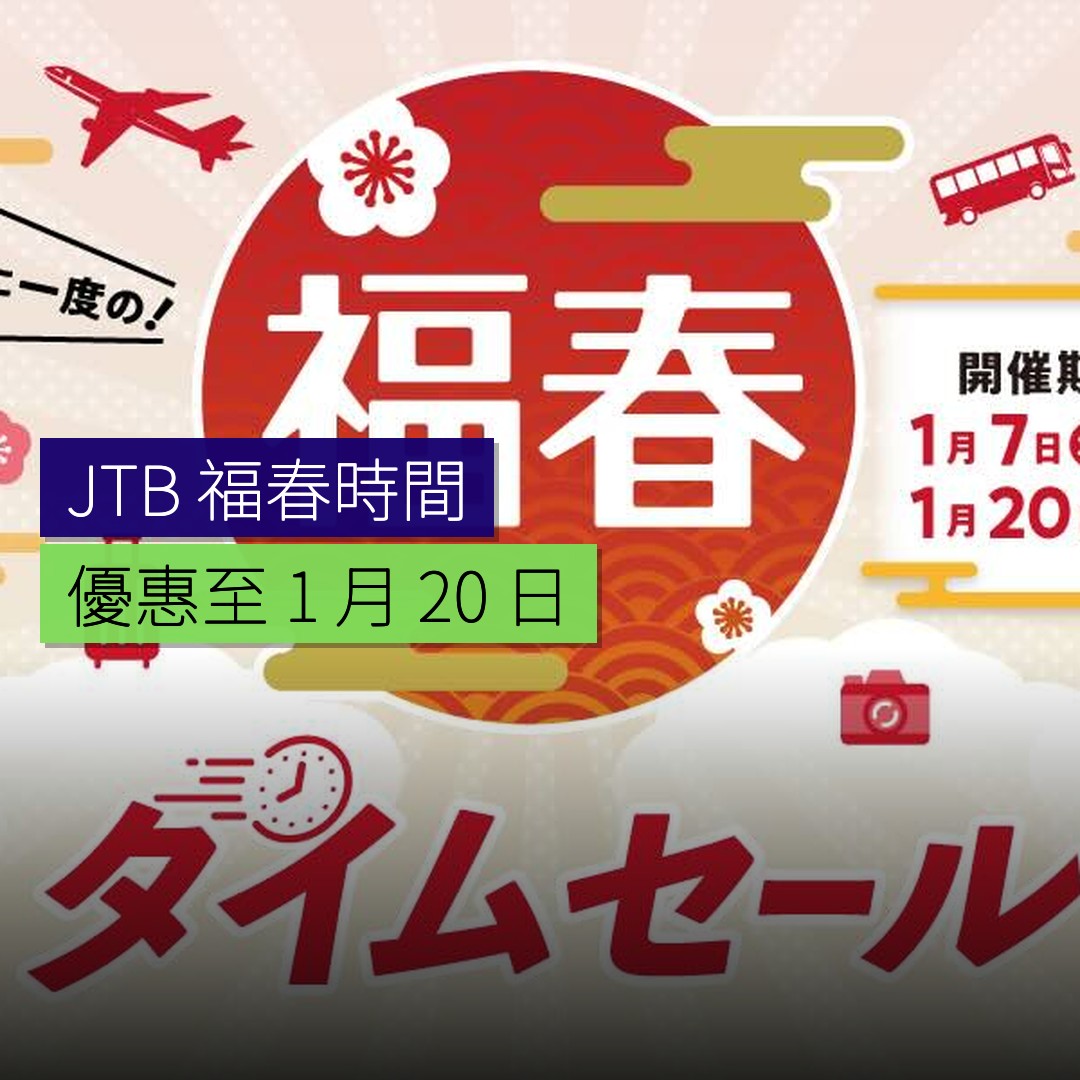 JTB 福春時間優惠至 1 月 20 日 - 精選圖片