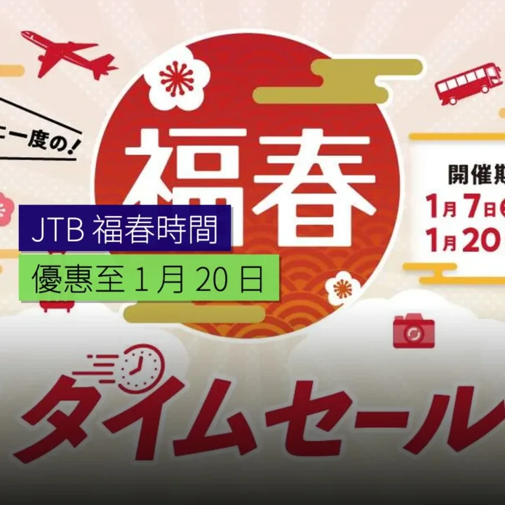 JTB 福春時間優惠至 1 月 20 日 - 精選圖片