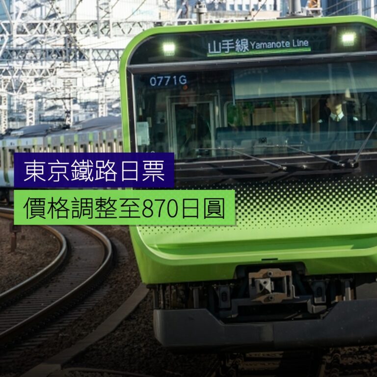 東京鐵路日票價格調整至870日圓