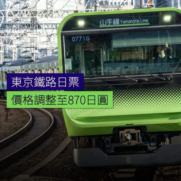 東京鐵路日票價格調整至870日圓 - 精選圖片
