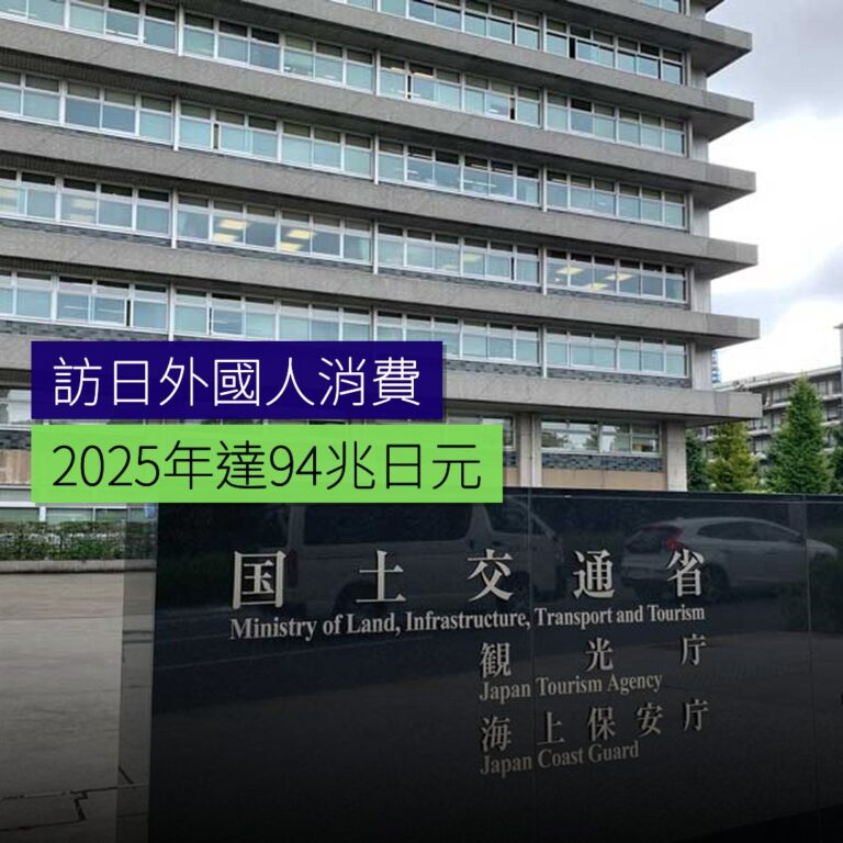 2025年訪日外國人消費額達 9.4 兆日元