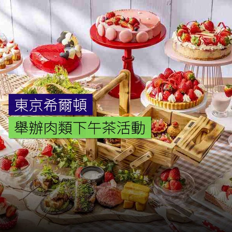 東京希爾頓舉辦肉類下午茶活動
