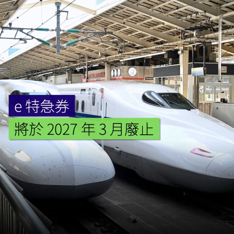 e 特急券將於 2027 年 3 月廢止 e 特急券將於 2027 年 3 月廢止