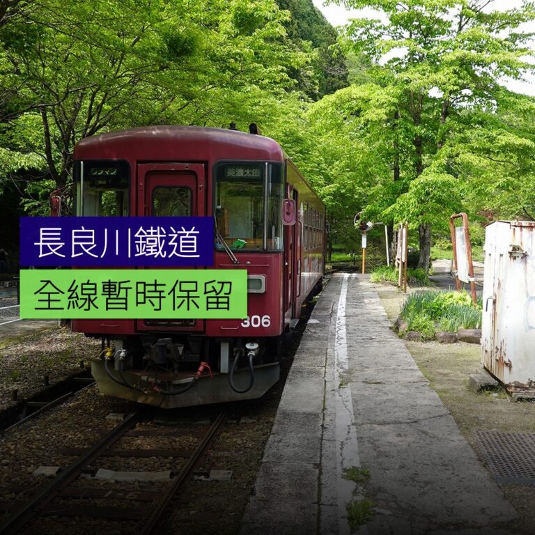 長良川鐵道全線暫時保留 長良川鐵道全線暫時保留
