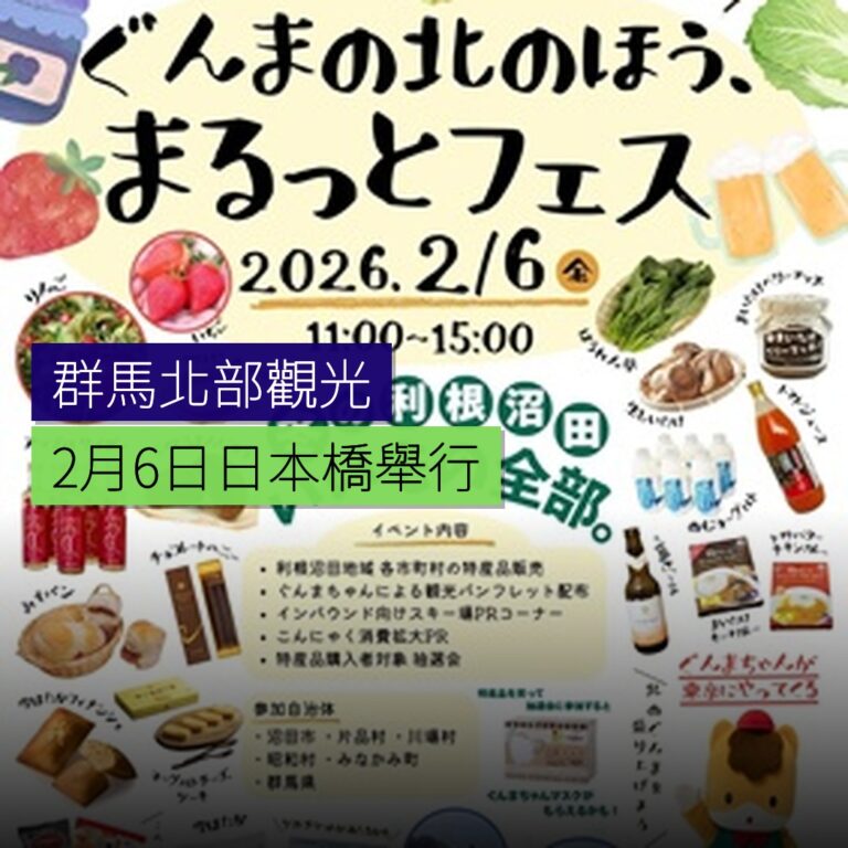 群馬北部觀光活動 2 月 6 日日本橋舉行 群馬北部觀光活動 2 月 6 日日本橋舉行