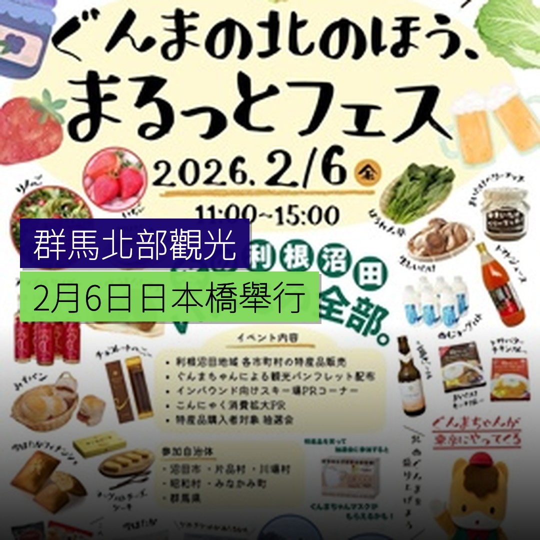 群馬北部觀光活動 2 月 6 日日本橋舉行 - 精選圖片