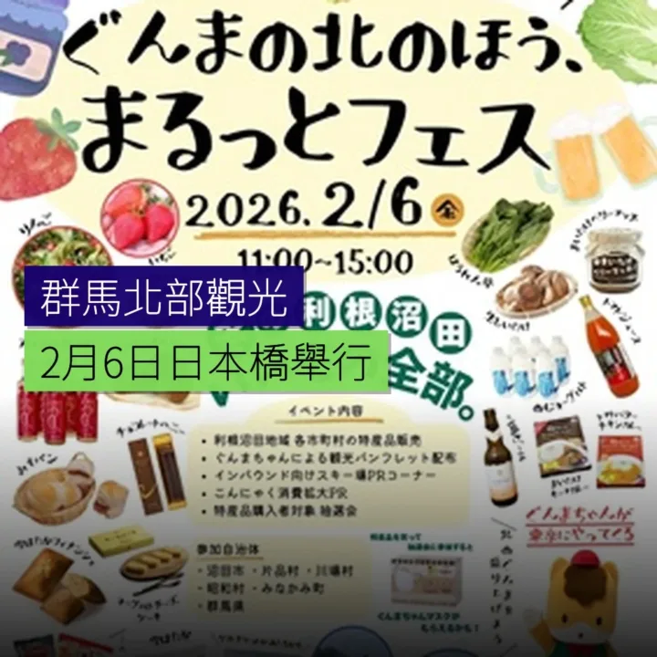 群馬北部觀光活動 2 月 6 日日本橋舉行 - 精選圖片