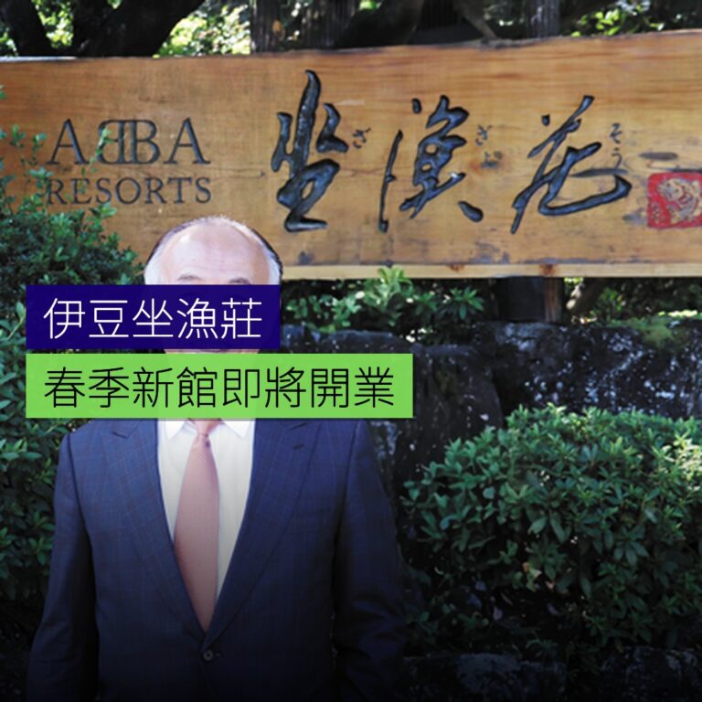 伊豆坐漁莊春季新館即將開業 伊豆坐漁莊春季新館即將開業