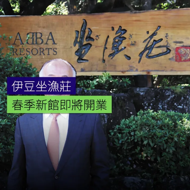 伊豆坐漁莊春季新館即將開業