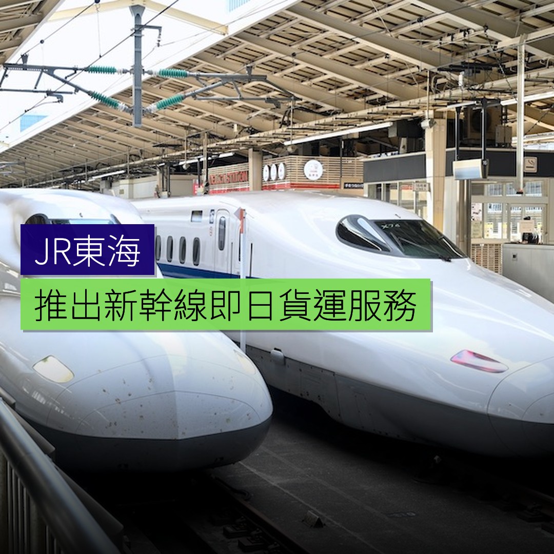 JR東海推出新幹線即日貨運服務 - 精選圖片