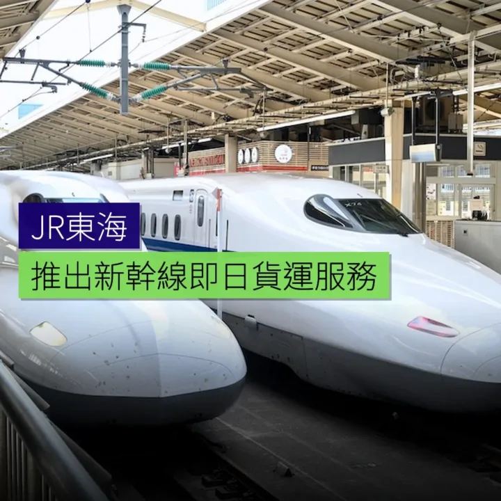 JR東海推出新幹線即日貨運服務 - 精選圖片