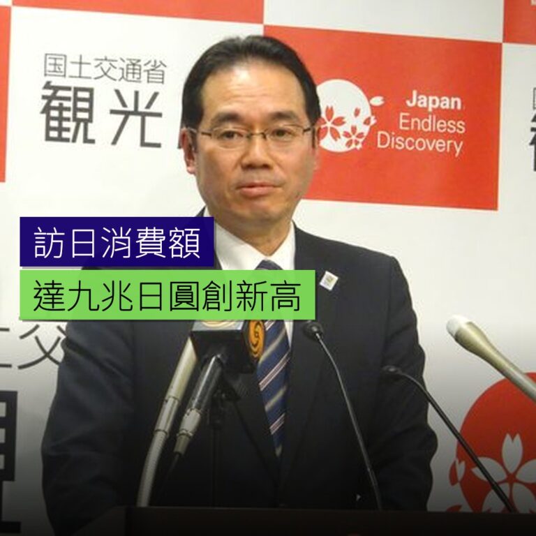 訪日消費額達 9 兆日圓 創新高