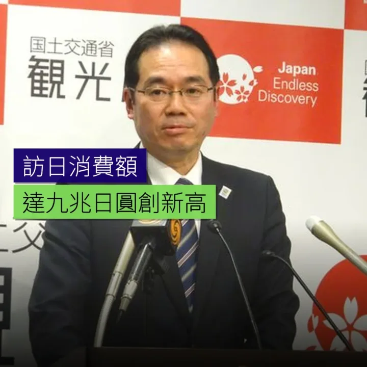 訪日消費額達 9 兆日圓 創新高