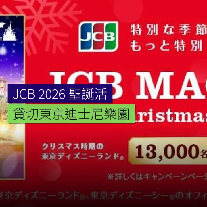 JCB 2026 聖誕貸切東京迪士尼活動 JCB 2026 聖誕貸切東京迪士尼活動