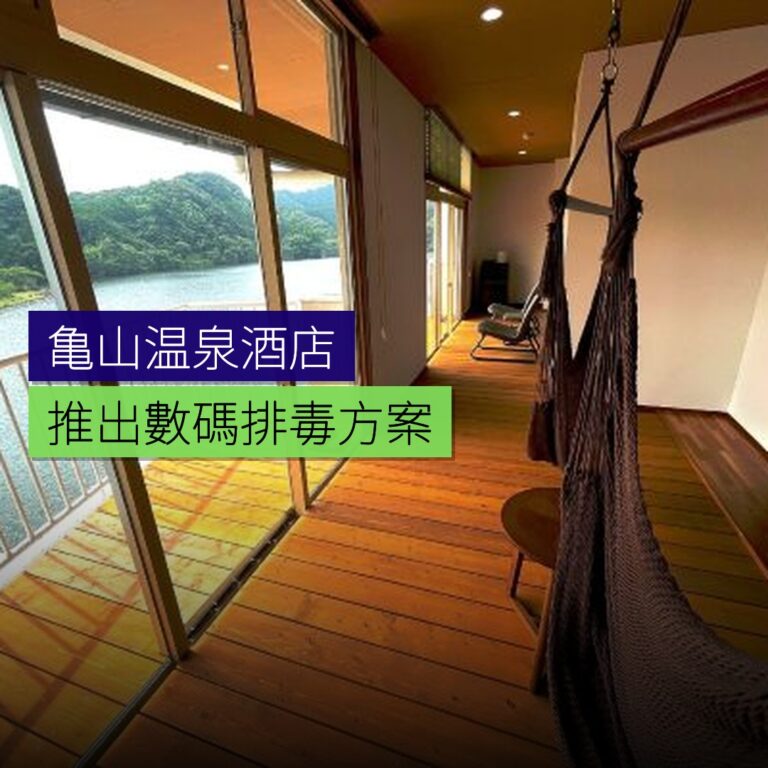 亀山温泉酒店推出數碼排毒方案 亀山温泉酒店推出數碼排毒方案
