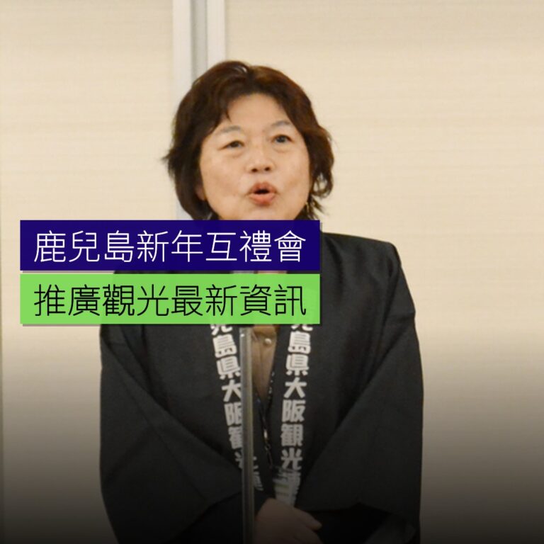 鹿兒島新年互禮會 推廣觀光最新資訊