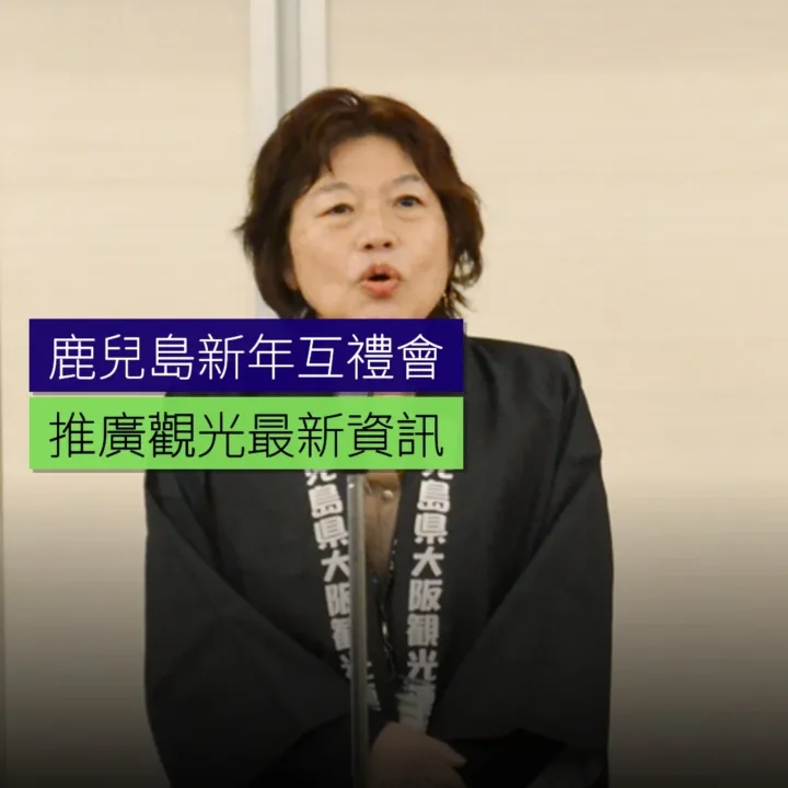 鹿兒島新年互禮會 推廣觀光最新資訊 - 精選圖片