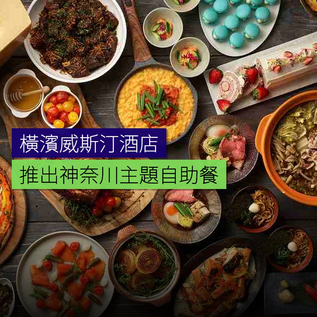 橫濱威斯汀酒店推出神奈川主題自助餐 - 精選圖片